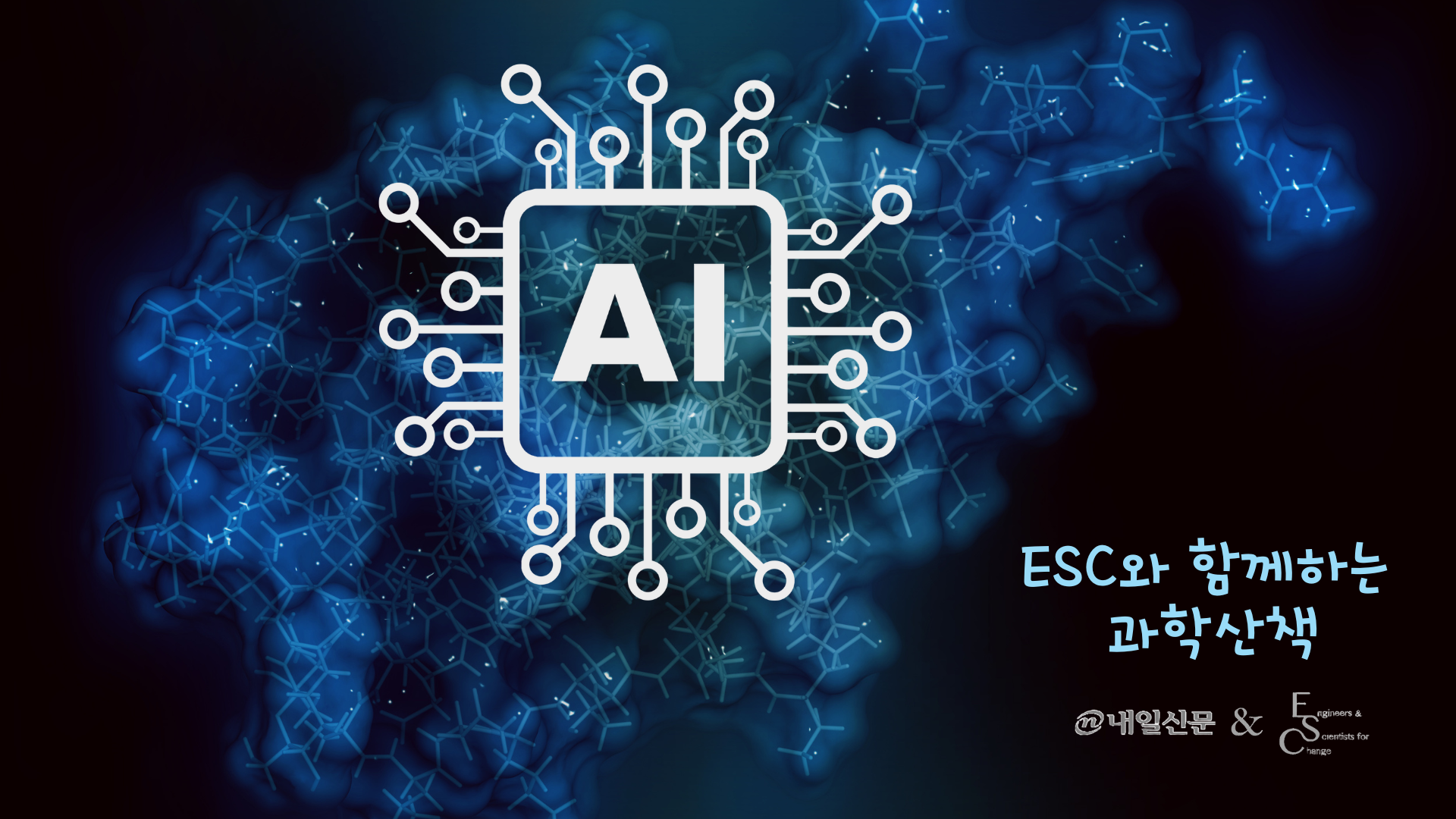 ESC와 함께 하는 과학산책] 알파폴드와 독성 예측의 새로운 지평 : 숲사이 이야기