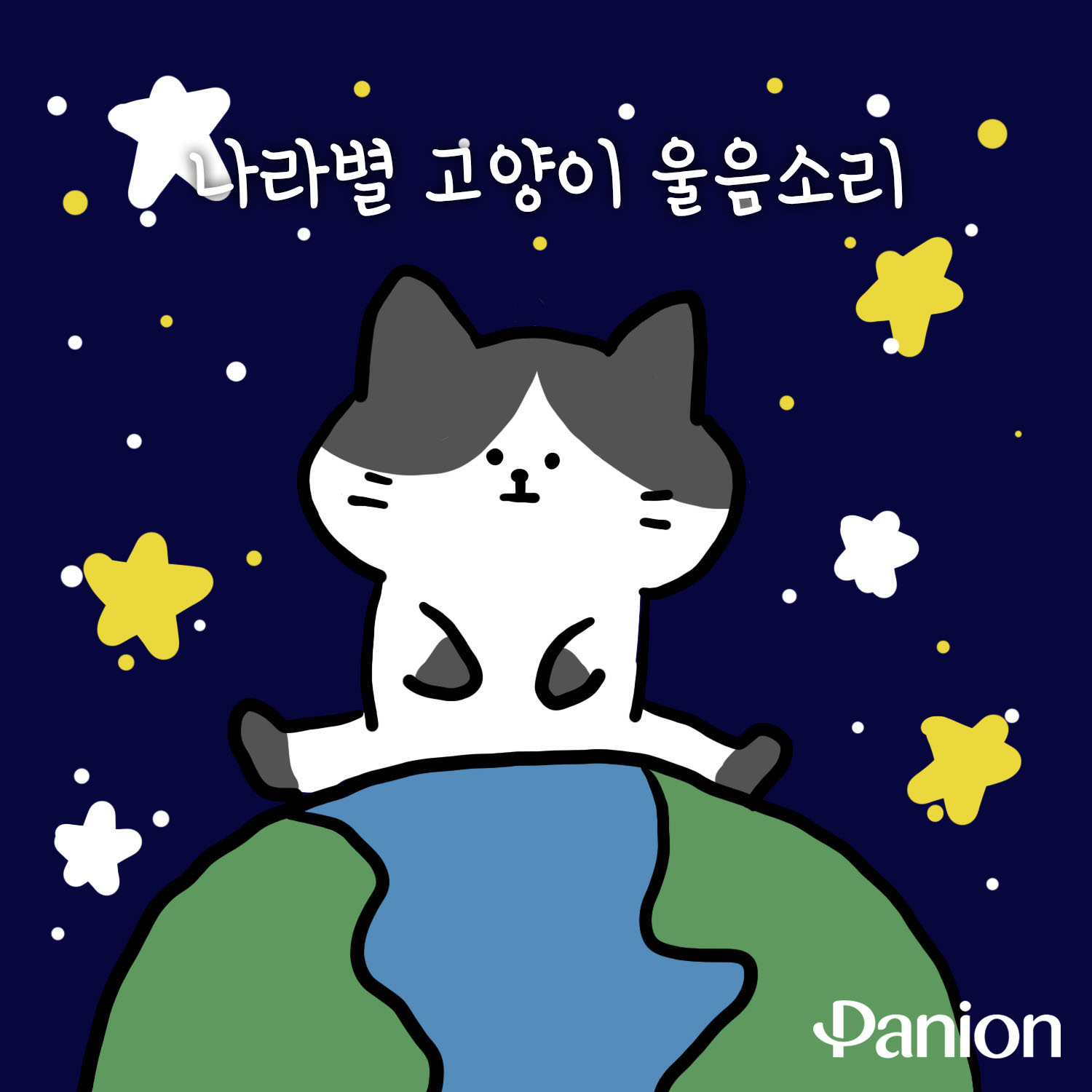 나라별 고양이 울음소리 : Panion Magazine