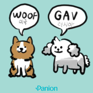 나라별 강아지 울음소리 : Panion Magazine