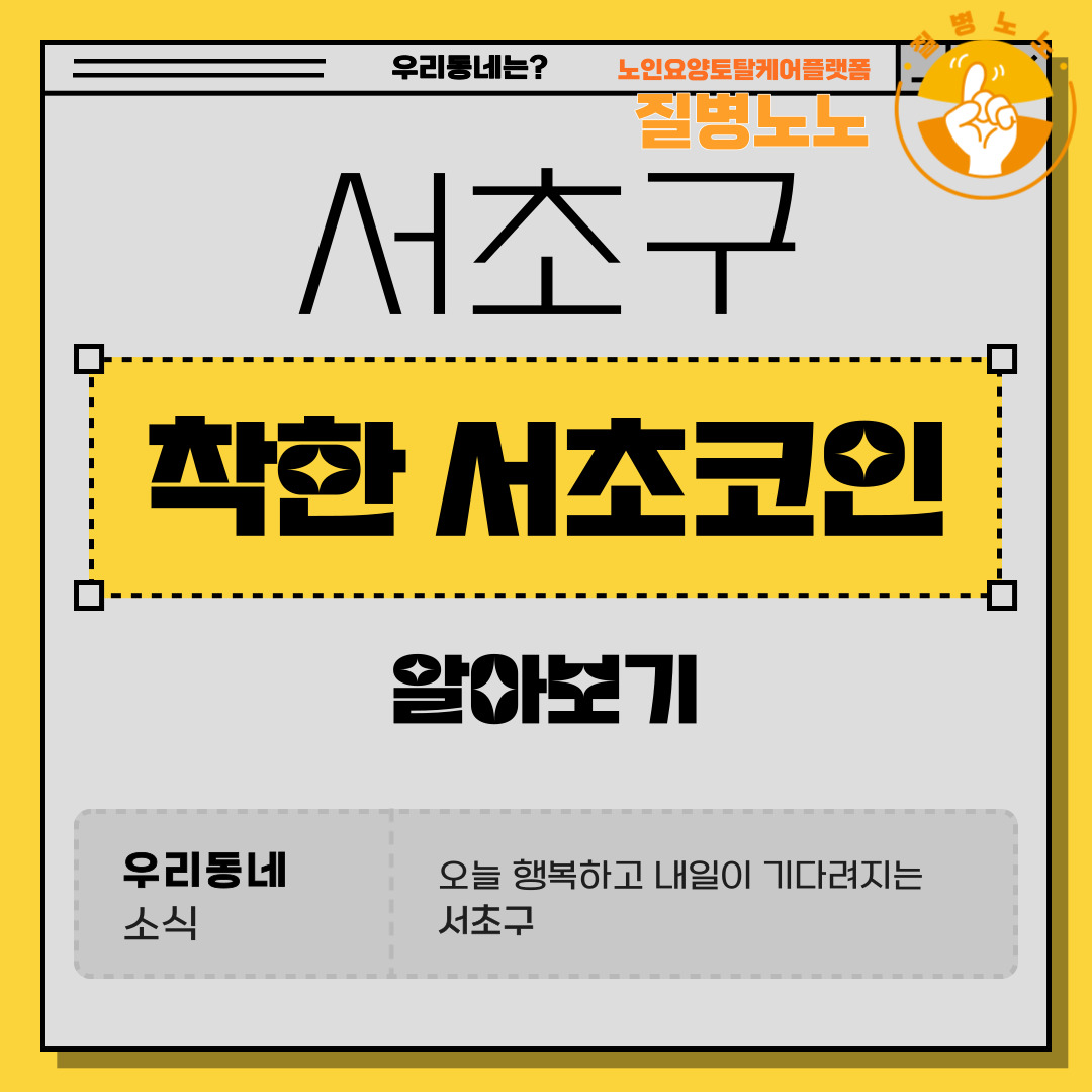 착한 서초코인 : 10대 질병