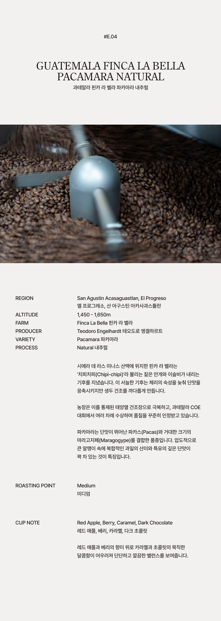 과테말라 핀카 라 벨라 파카마라 내추럴