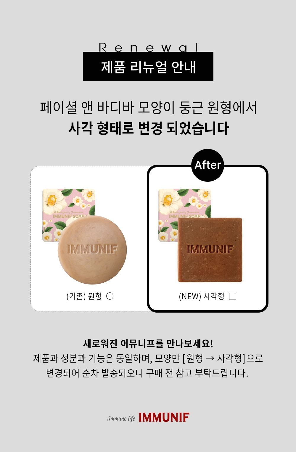 [판매점]이뮤니프 발효비누 2종