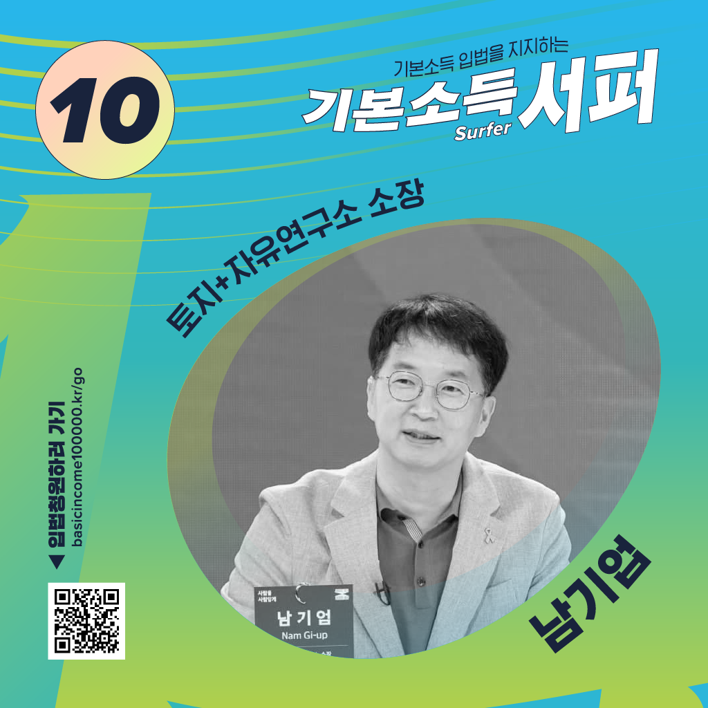 기본소득 입법의 파도를 함께 탈, 기본소득 입법을 지지하는 기본소득 서퍼surfer. 10번, 토지+자유연구소 소장 남기업