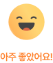 아주 좋았어요!