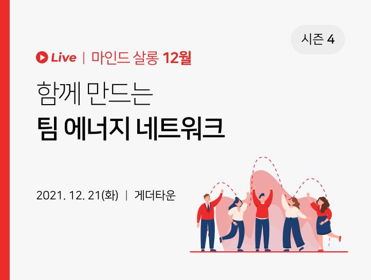 함께 만드는 팀 에너지 네트워크