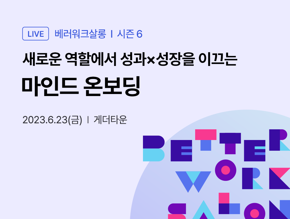 [베러워크살롱 6월] 새로운 역할에서 성과×성장을 이끄는 마인드 온보딩