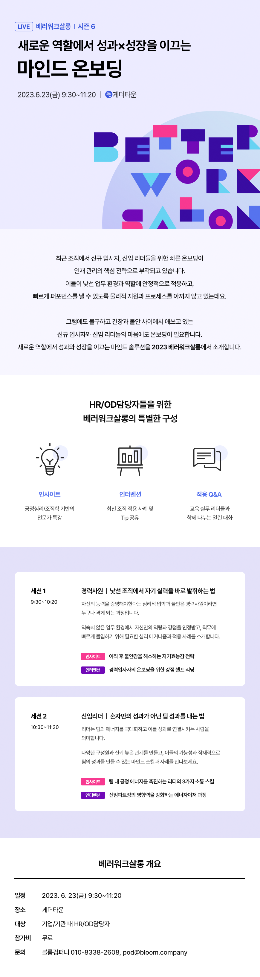 [베러워크살롱 6월] 새로운 역할에서 성과×성장을 이끄는 마인드 온보딩