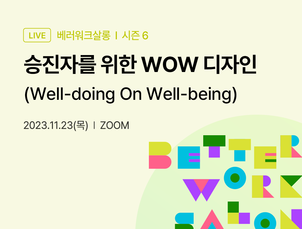 승진자를 위한 WOW(Well-doing On Well-being) 디자인
