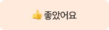좋았어요!