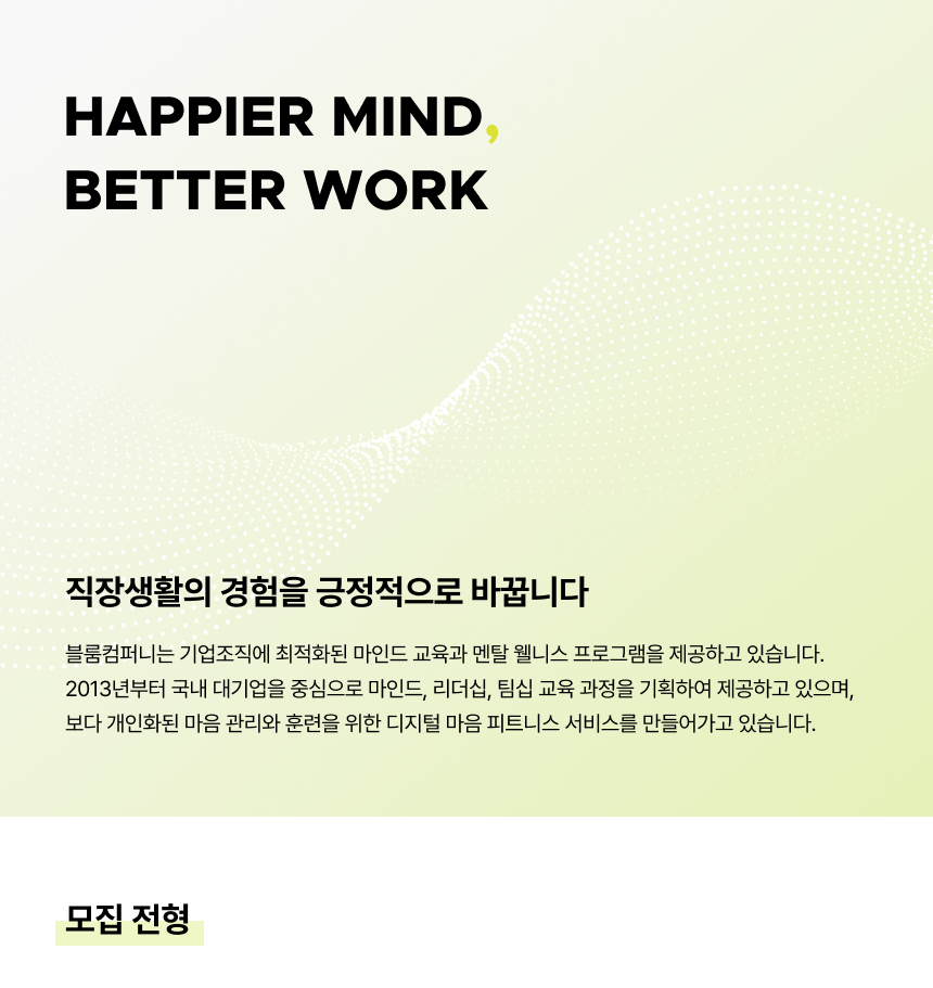 Happier mind, better work 블룸컴퍼니 채용공고