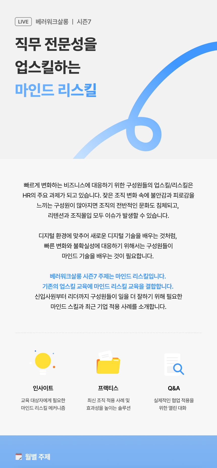 베러워크살롱 시즌7, 직무 전문성을 업스킬하는 마인드 리스킬
