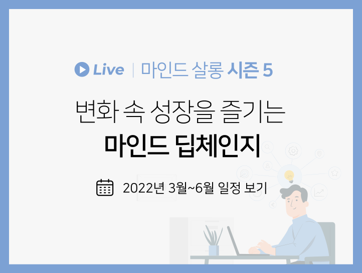 마인드살롱 시즌5 변화 속 성장을 즐기는 마인드 딥체인지