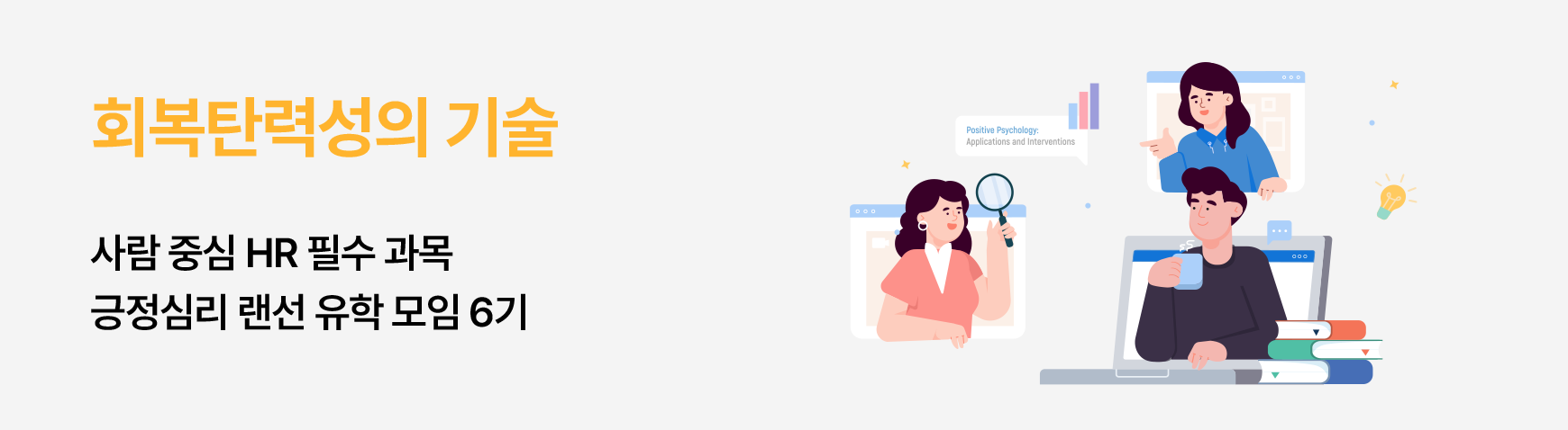 긍정심리 랜선 유학 모임 6기 - 회복탄력성의 기술