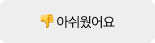 아쉬웠어요