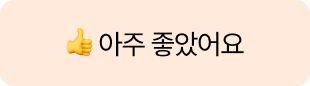 아주 좋았어요!