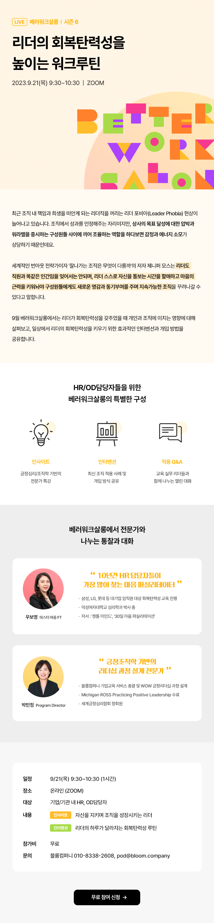 [베러워크살롱 6월] 새로운 역할에서 성과×성장을 이끄는 마인드 온보딩