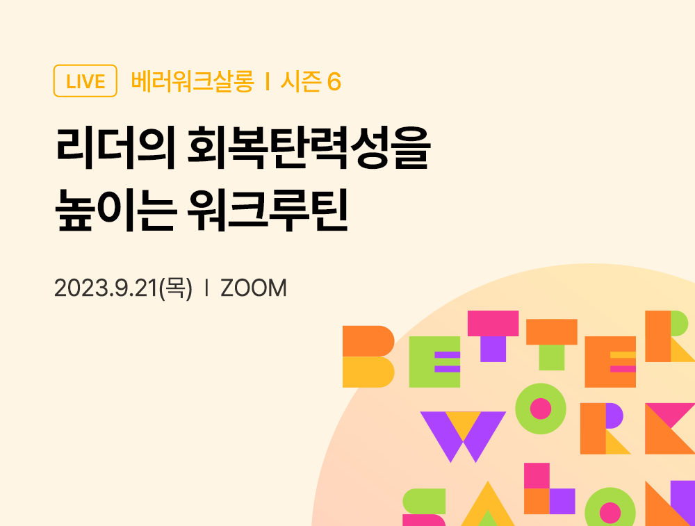 [베러워크살롱 9월] 리더의 회복탄력성을 높이는 워크루틴
