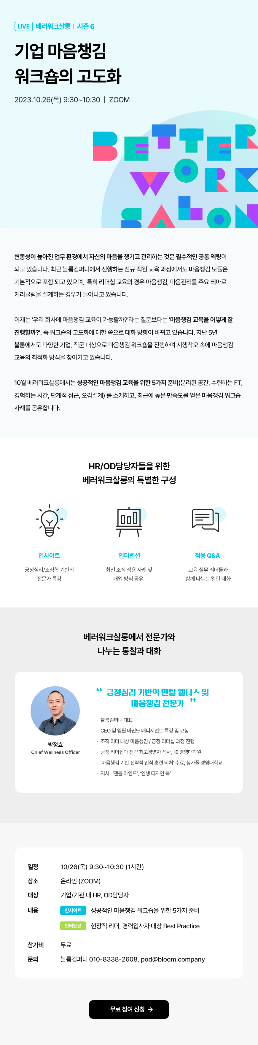 [베러워크살롱 10월] 기업 마음챙김 워크숍의 고도화