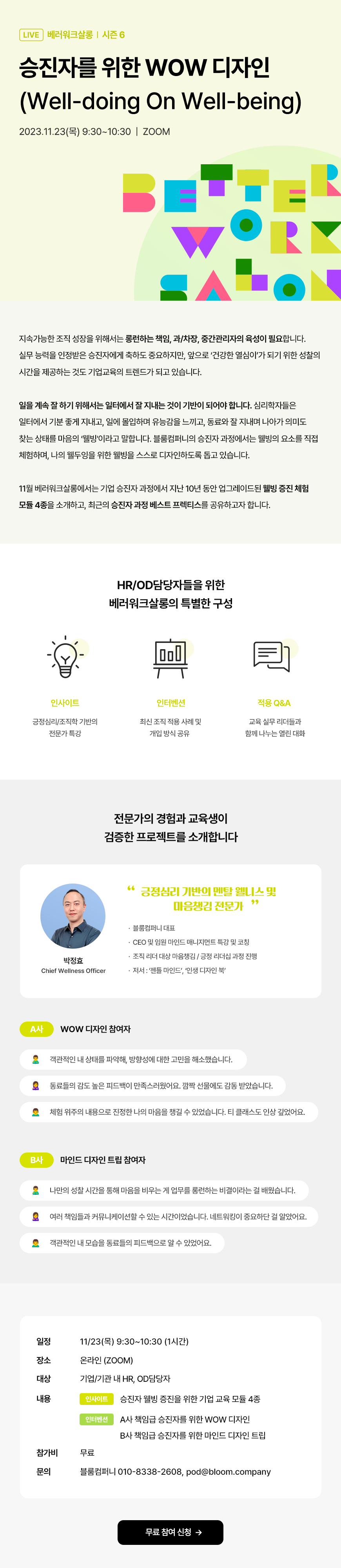 승진자를 위한 WOW(Well-doing On Well-being) 디자인