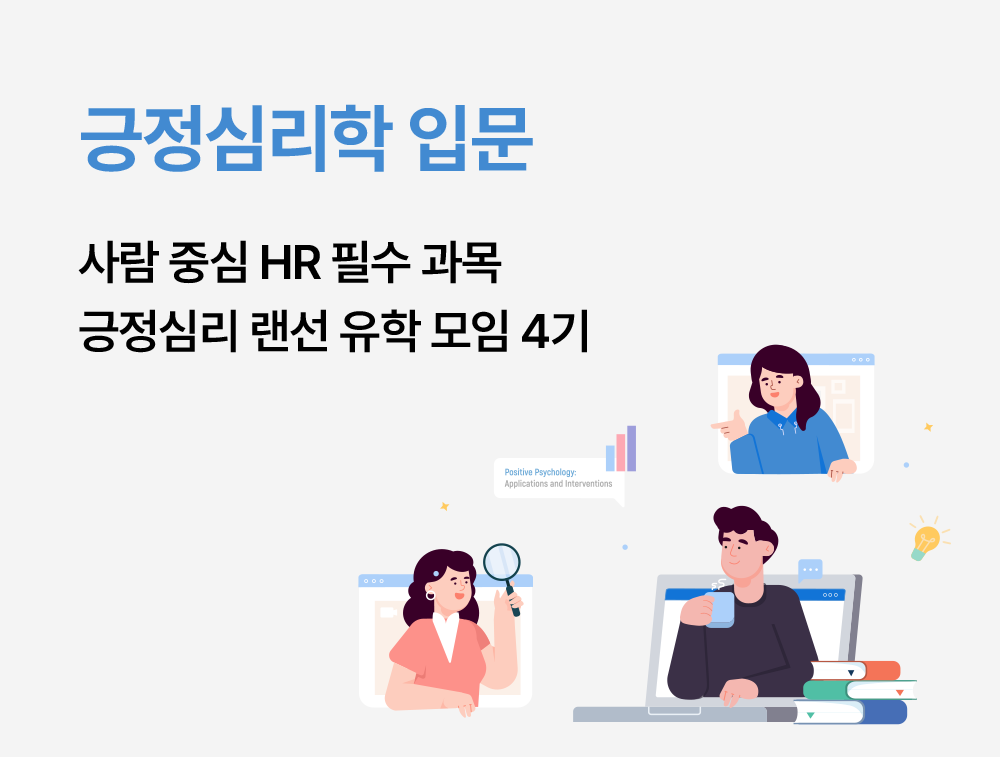 사람 중심 HR 필수 과목, 긍정심리 랜선 유학 모임 4기