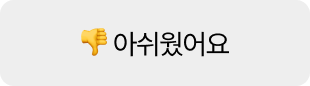 아쉬웠어요