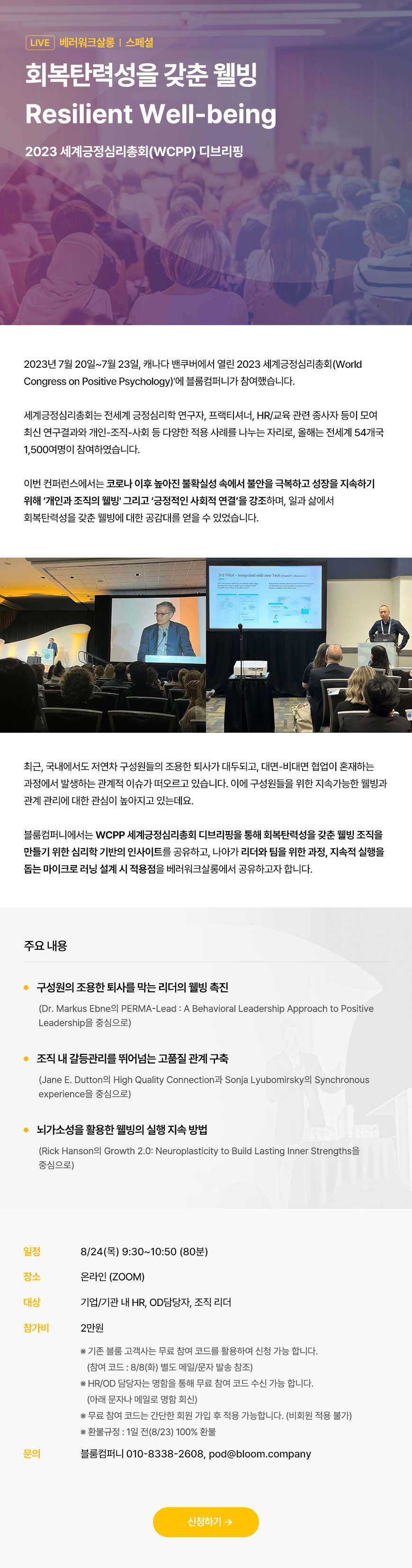 [베러워크살롱 8월] 회복탄력성을 갖춘 웰빙 (Resilient Well-being)
