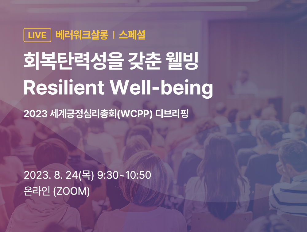 [베러워크살롱 8월] 회복탄력성을 갖춘 웰빙 (Resilient Well-being)
