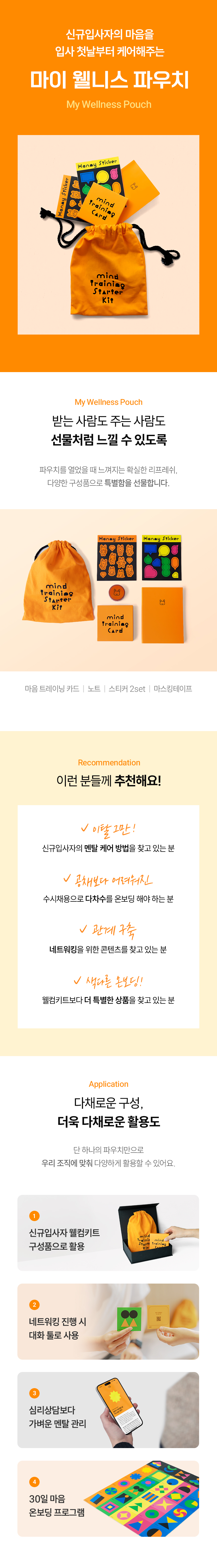 신규입사자 온보딩을 위한 마이 웰니스 키트