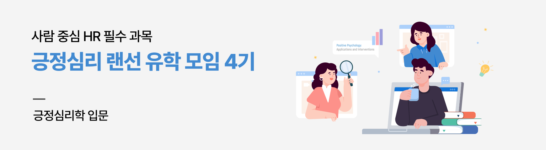 사람 중심 HR 필수 과목, 긍정심리 랜선 유학 모임 4기