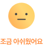 조금 아쉬웠어요