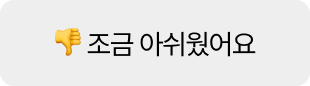 조금 아쉬웠어요