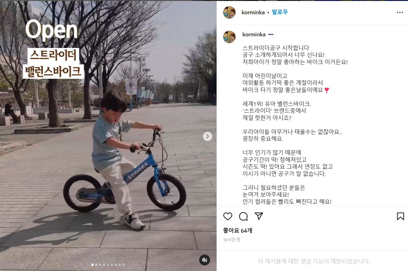 [인스타]스트라이더 밸런스바이크 : 모든 공동구매 사이트 좌표 모음