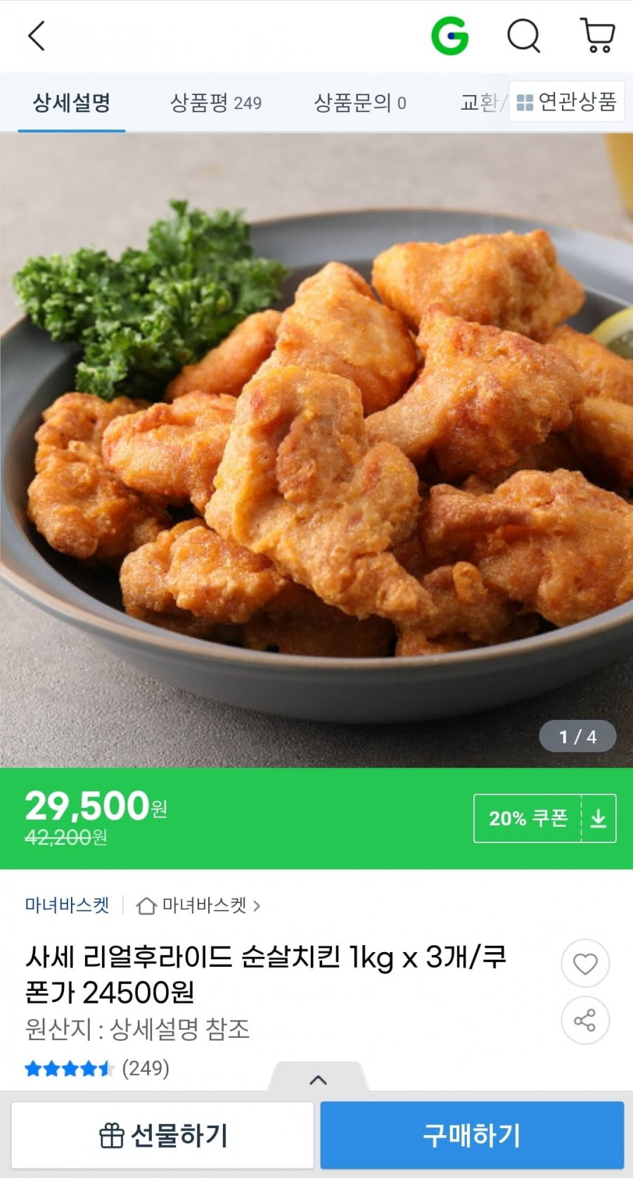 지마켓] 사세 리얼 후라이드 순살치킨 1Kg 3개 (24,500원/무료배송) 쿠폰 적용가 : 모든 핫딜 좌표 모음