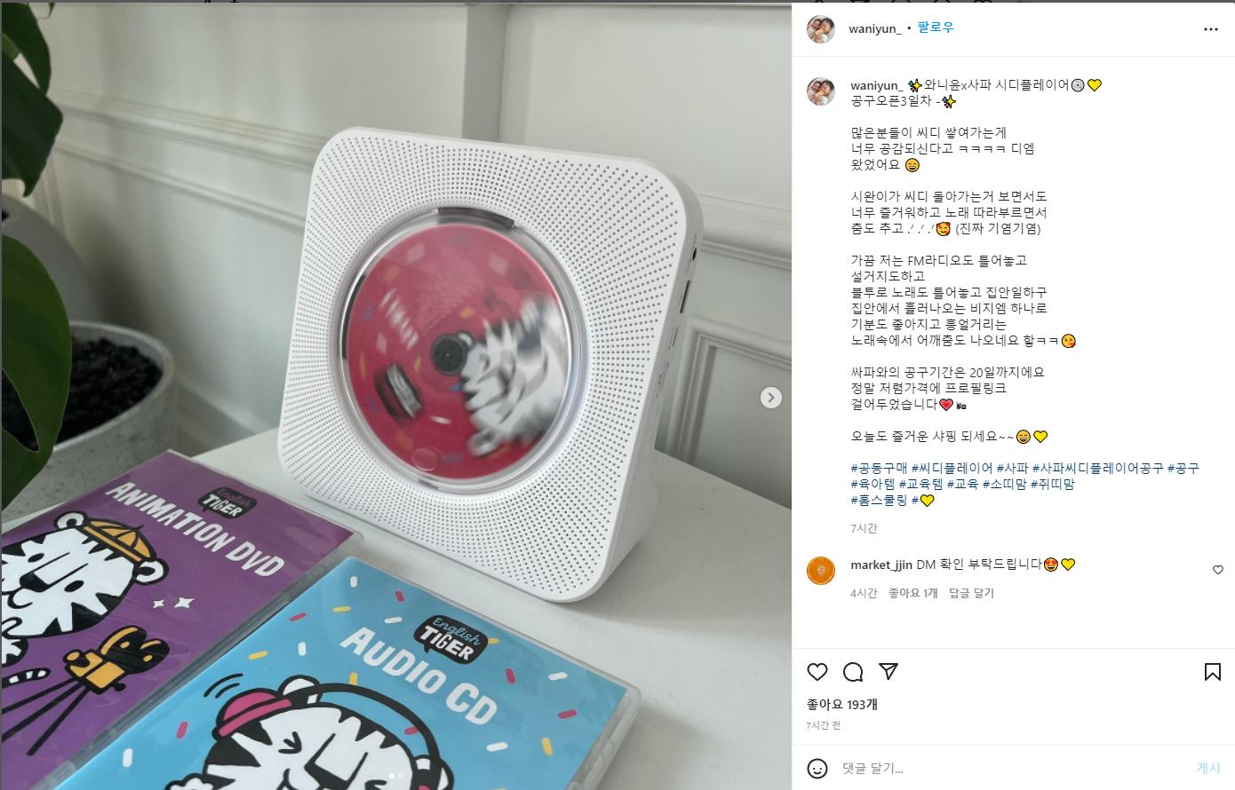 [인스타] 사파 CD플레이어 공동구매 8만원대 모든 공동구매 사이트 좌표 모음