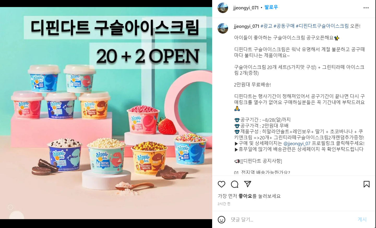 [인스타]디핀다트구슬아이스크림 : 모든 공동구매 사이트 좌표 모음