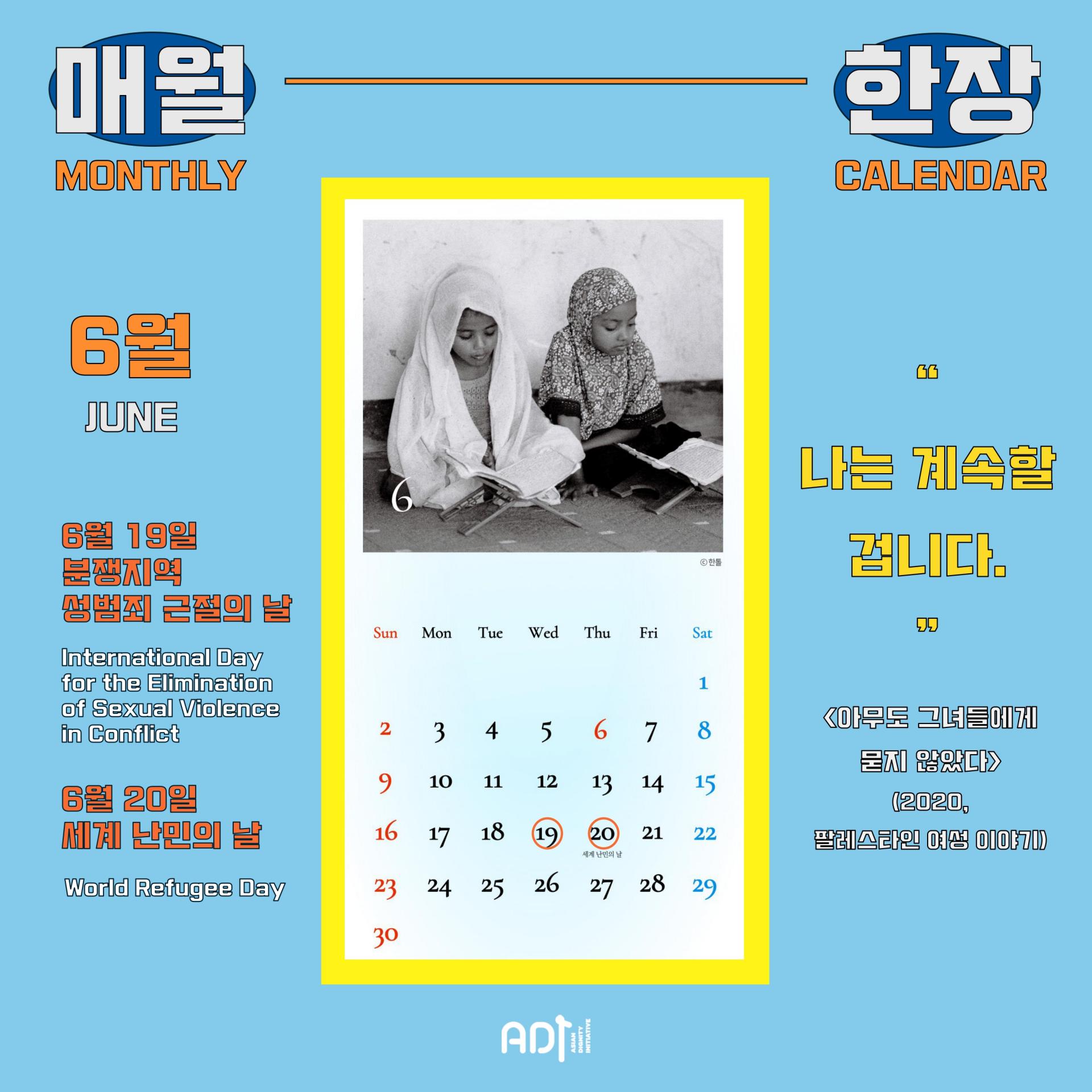 모바일 달력] 2024년 6월 : 나는 계속할 겁니다. : 사단법인 아디 | 아카이브, image size:1920x1920