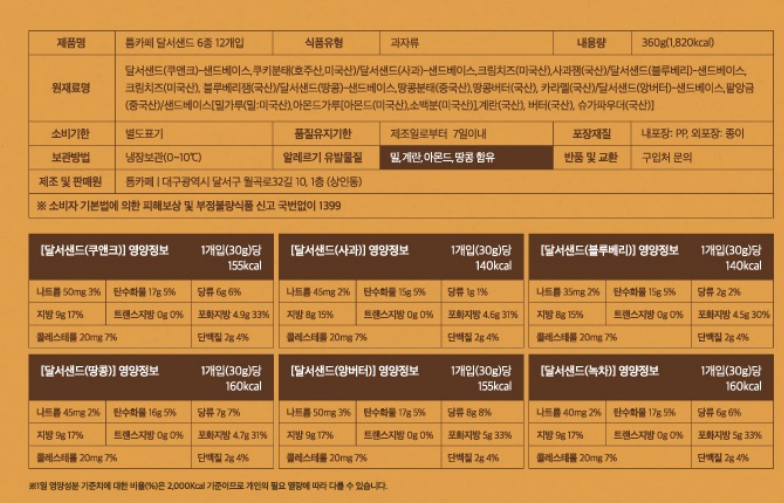달서샌드 SET(6개입, 12개입)