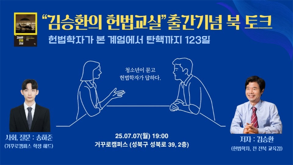 "김승환의 헌법교실" 출간기념 북 토크 - 이벤터스