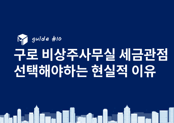 구로 비상주사무실, 비상주사무실, 구로 비상주