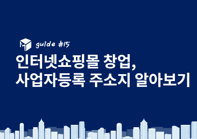 인터넷쇼핑몰 창업,인터넷쇼핑몰 사업자등록,사업자등록주소지