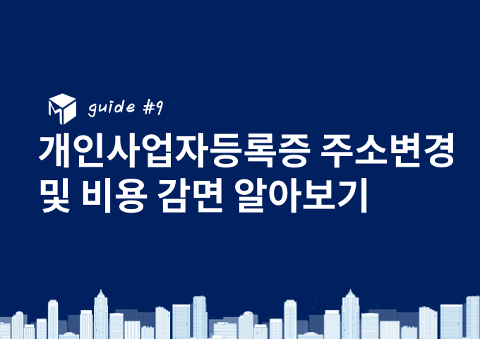 개인사업자등록증 주소변경, 개인사업자주소변경, 사업자등록증 주소변경, 사업자 주소변경