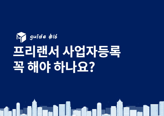프리랜서, 프리랜서사업자등록, 프리랜서공유오피스, 프리랜서비상주사무실, 프리랜서서울사무실, 프리랜서사무실, 프프리랜서사업자등록장점, 프리랜서사업자등록단점