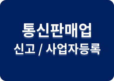 통신판매업 신고 및 사업자등록 방법 - 모멘스워크