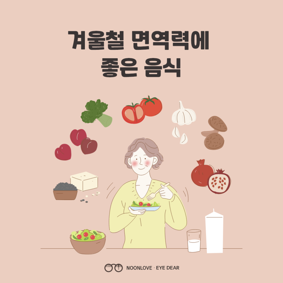 겨울철 면역력에 좋은 음식 : 상상Inc - 아이디어안경, 눈애편안안경원