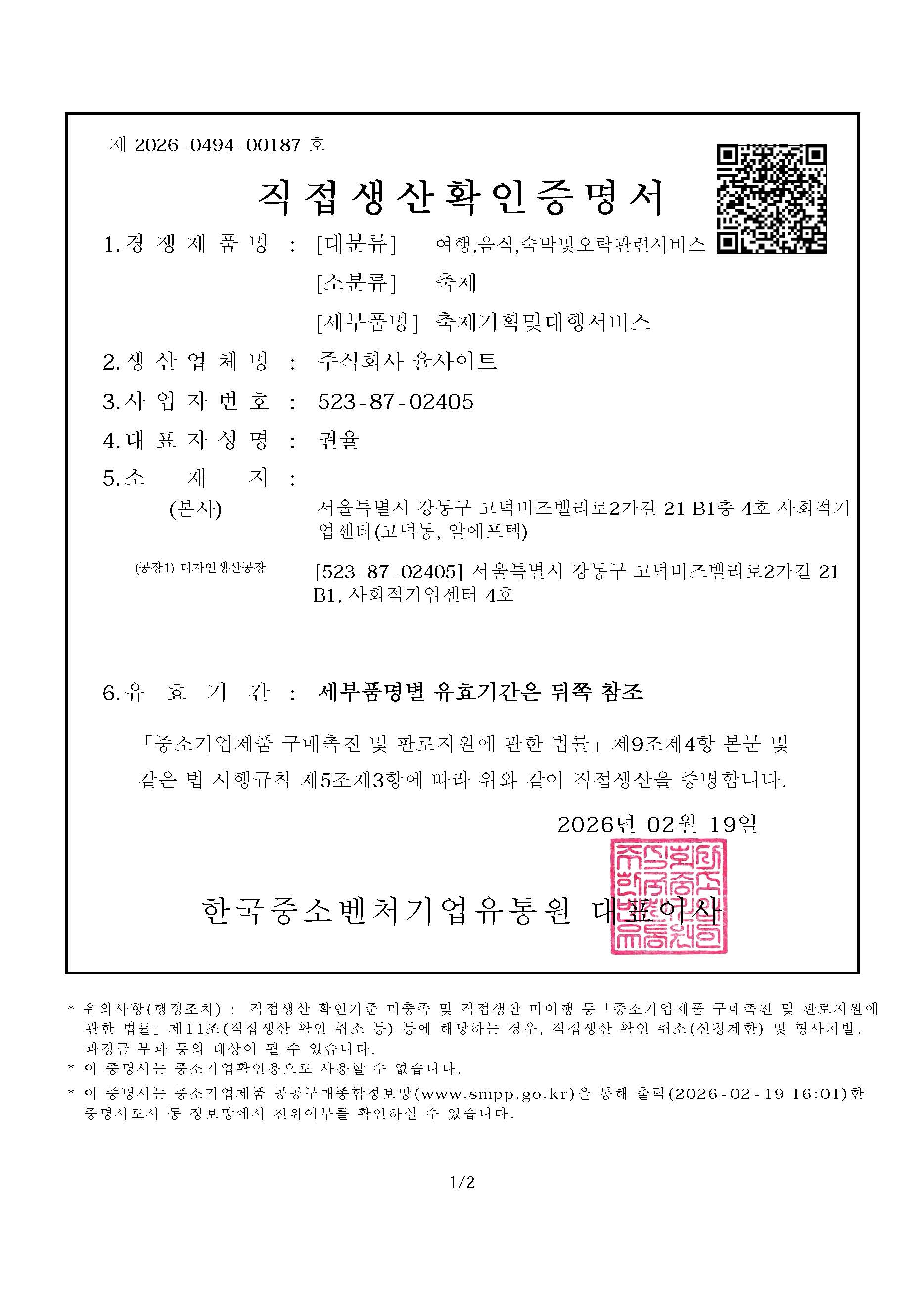 직접생산확인서 (축제)