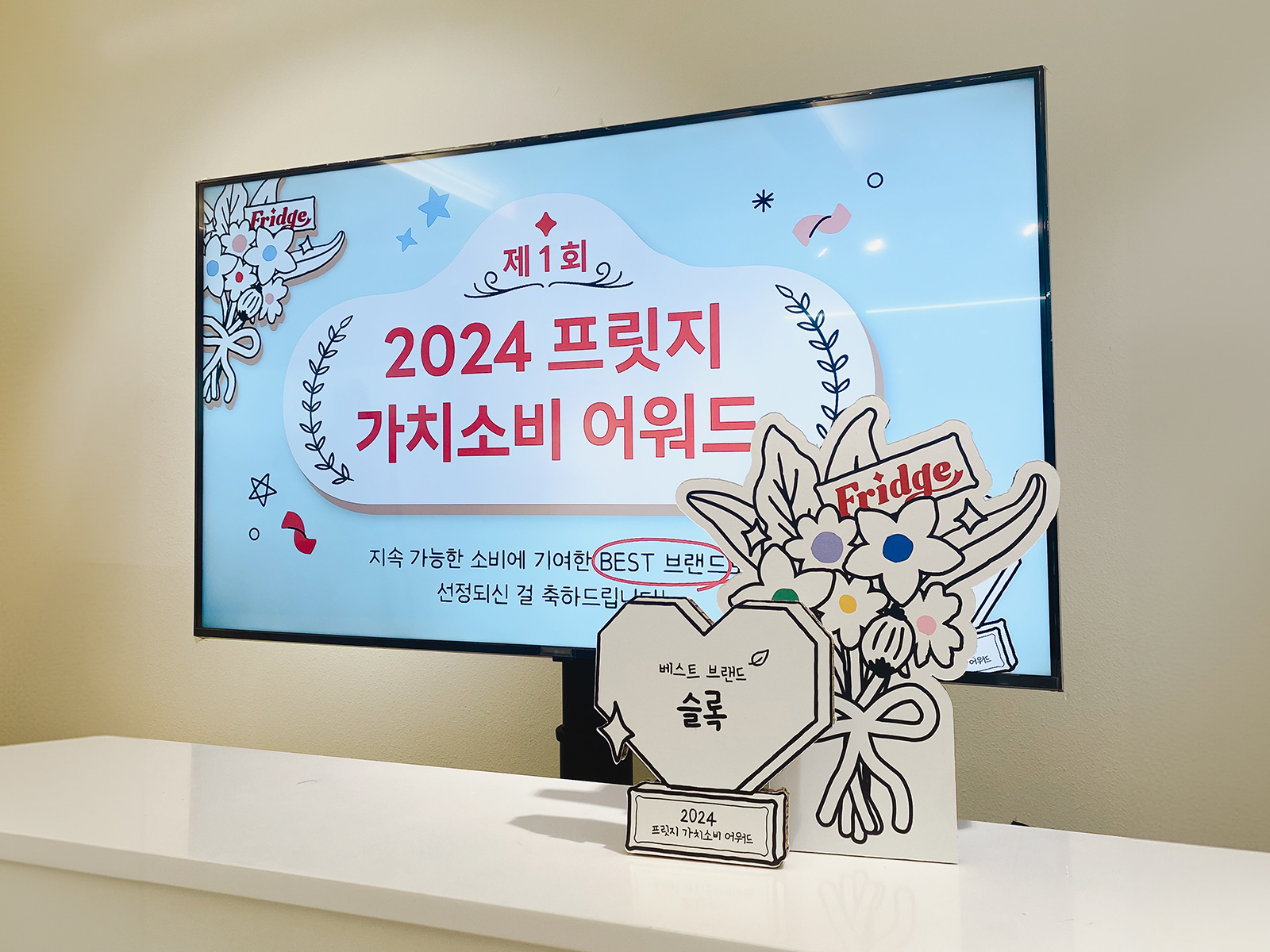 프릿지 가치소비