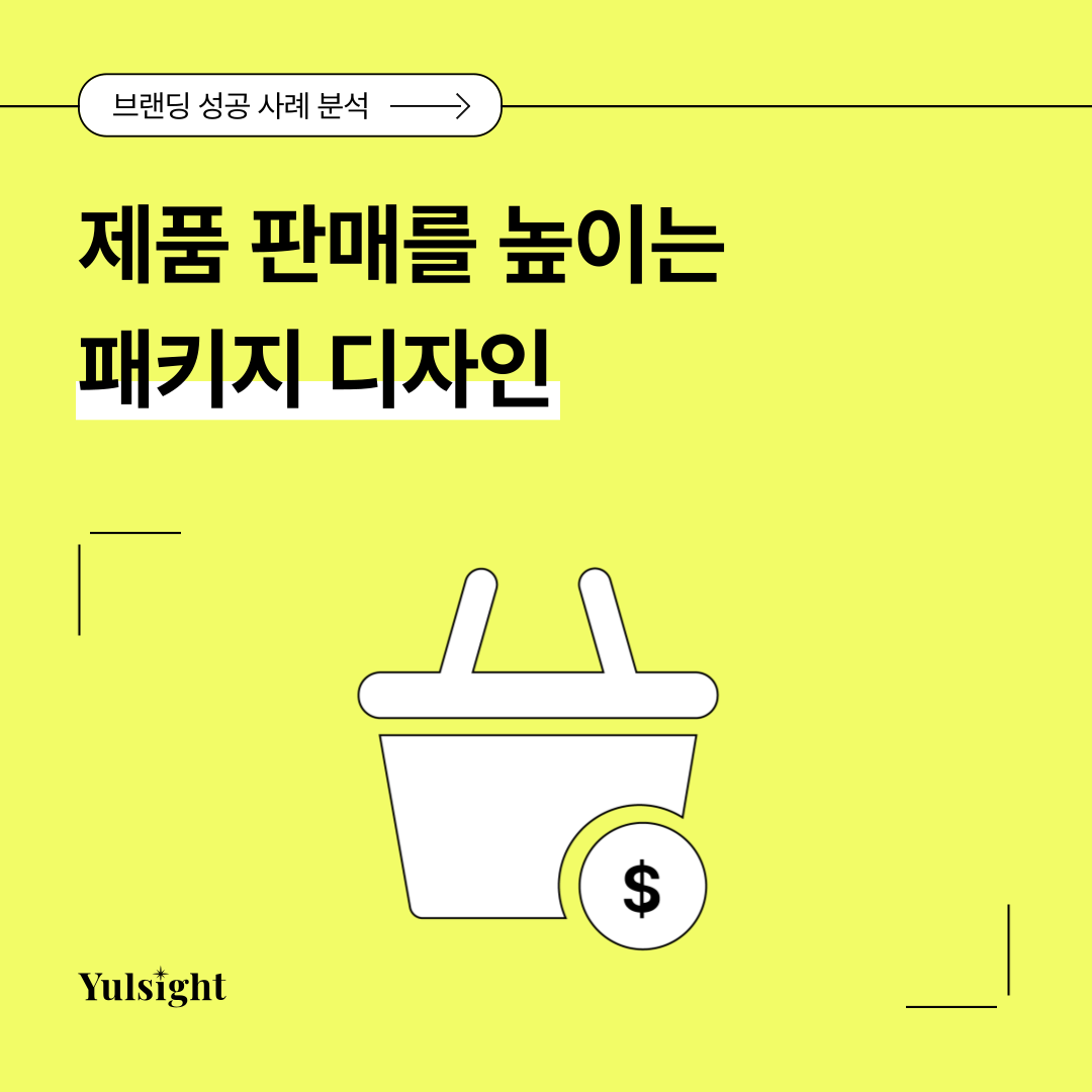 패키지 디자인 성공 사례 분석