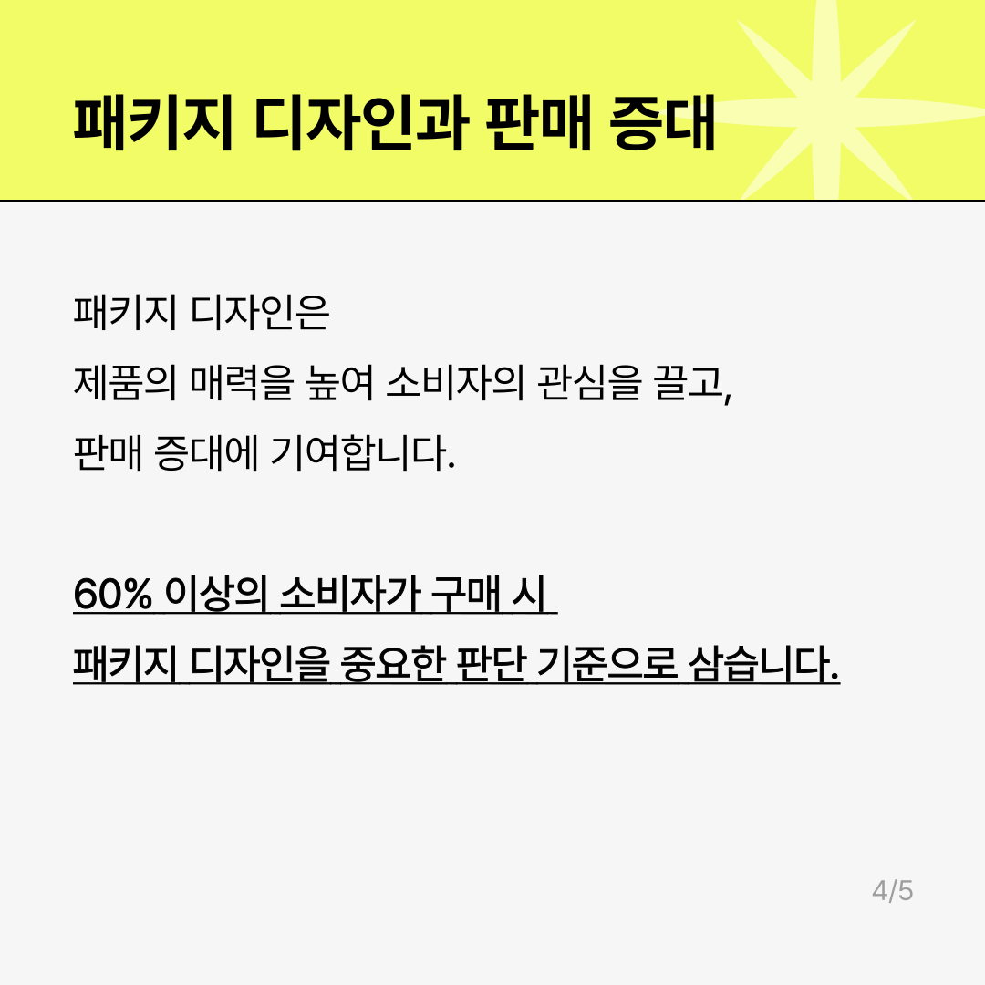 패키지 디자인과 판매 증대