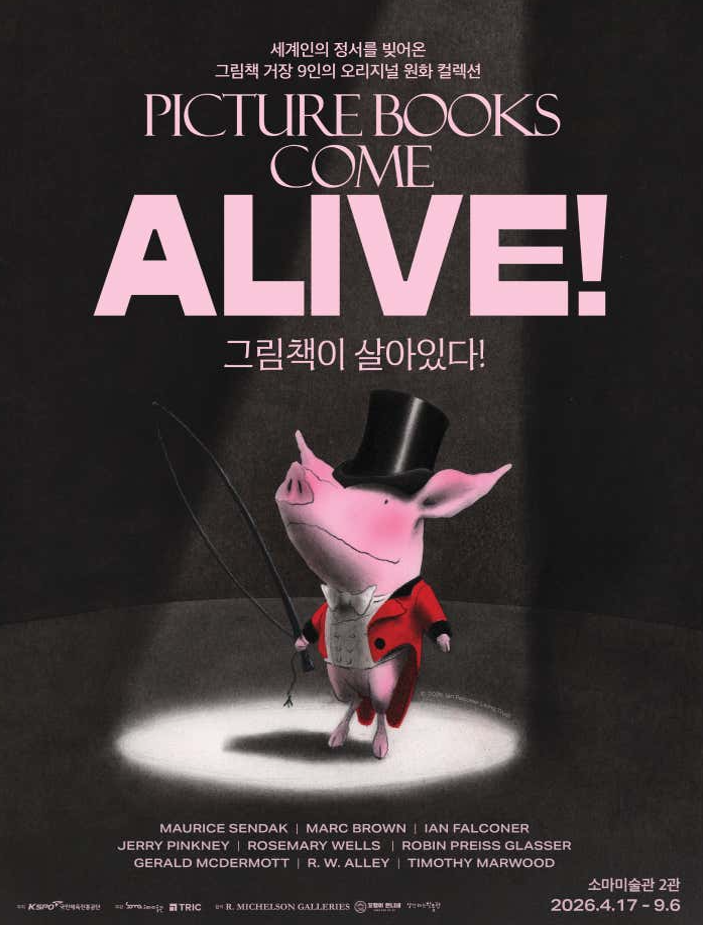 소마미술관 그림책이 살아있다 전시 굿즈 제작, 해외 작가 협업 사례