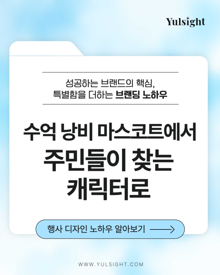 수억 낭비 마스코트에서 주민들이 찾는 캐릭터로